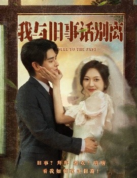 我与旧事话别离高清海报