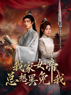 我家女帝总想罢免我高清海报