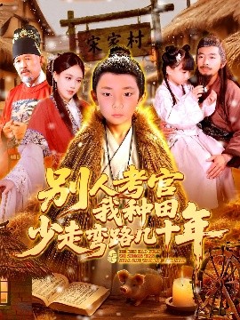 别人考官我种田，少走弯路几十年高清海报