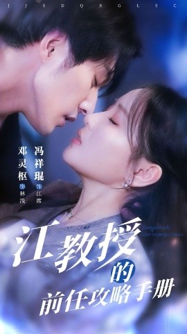 江教授的前任攻略手册高清海报