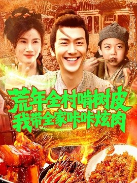 荒年全村啃树皮我带全家咔咔炫肉高清海报