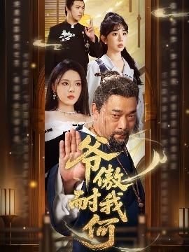 爷傲奈我何高清海报