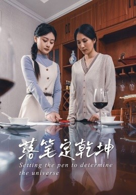 落笔定乾坤高清海报