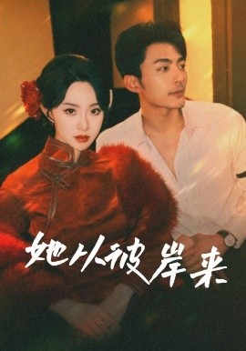 她从彼岸来&她从地狱来高清海报