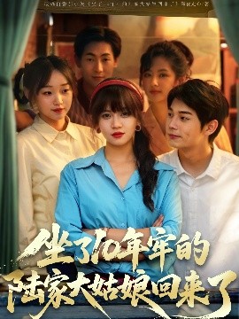 坐了10年牢的陆家大姑娘回来了高清海报