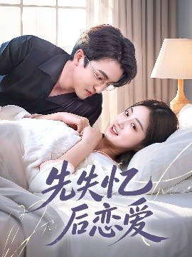 先失忆后恋爱高清海报
