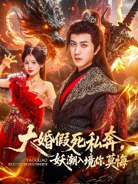 大婚假死私奔妖潮入境你莫悔高清海报