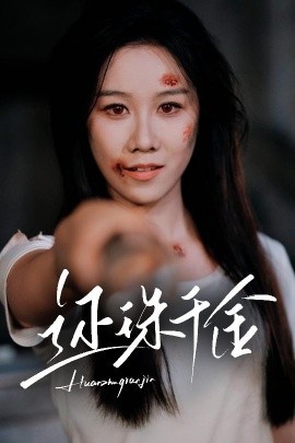 还珠千金高清海报