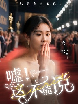 嘘这不能说高清海报
