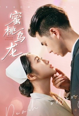 蜜桃乌龙高清海报