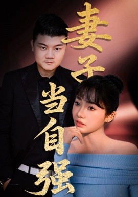 妻子当自强高清海报
