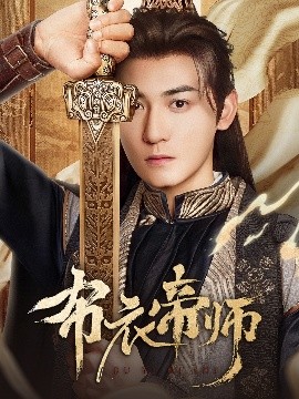 布衣帝师高清海报