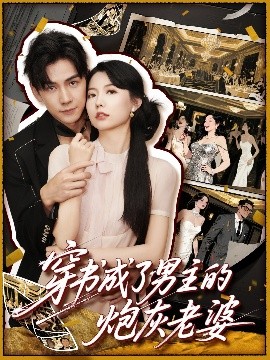 穿书成了男主的炮灰老婆高清海报