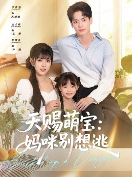 天赐萌宝妈咪别想逃高清海报