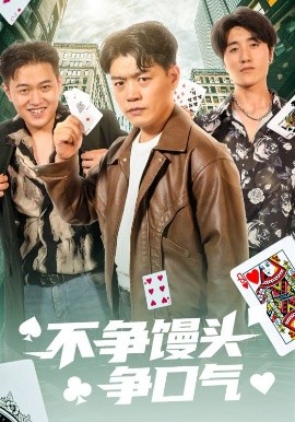 不争馒头争口气高清海报