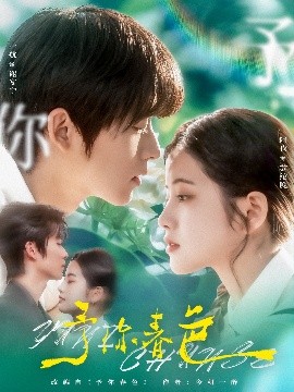 予你春色高清海报