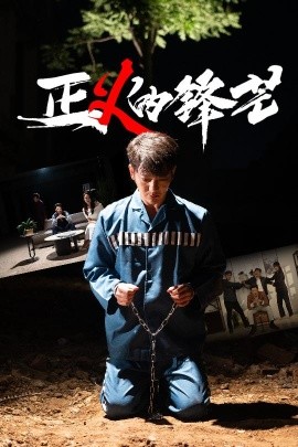 正义的锋芒高清海报