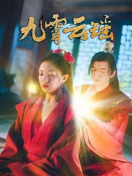 九霄云瑶高清海报