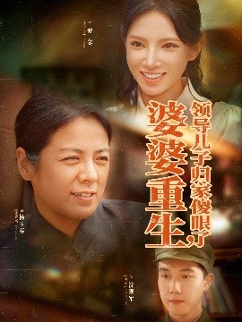 婆婆重生领导儿子归家傻眼了高清海报