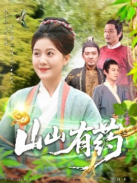 山山有药高清海报