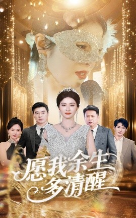 愿我余生多清醒高清海报