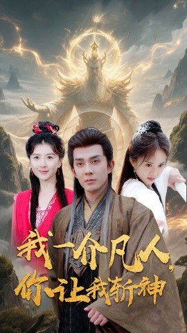 我一介凡人，你让我斩神高清海报