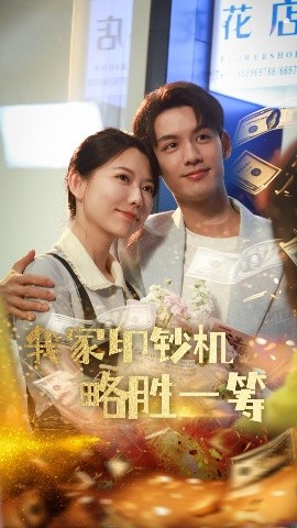 我家印钞机略胜一筹高清海报