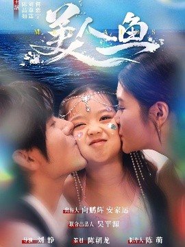 美人鱼短剧高清海报