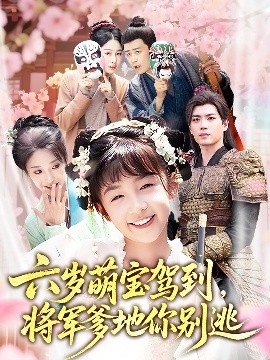 六岁萌宝驾到将军爹地你别逃高清海报