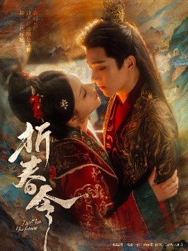 折春令高清海报