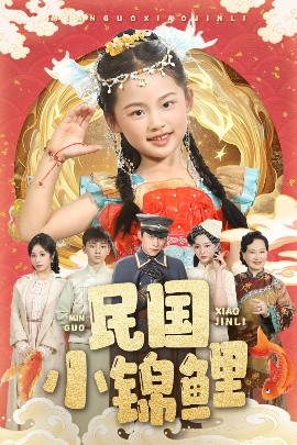 民国小锦鲤高清海报