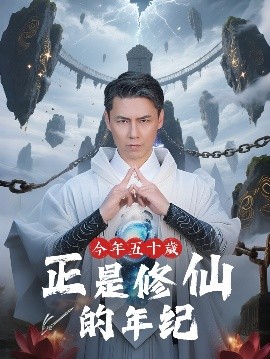 今年五十岁正是修仙的年纪高清海报