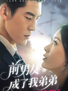 前男友成了我弟弟高清海报