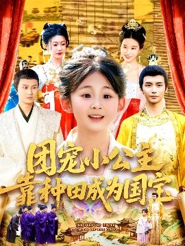 团宠小公主靠种田成为国宝高清海报