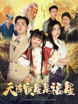 天降灾星是福星高清海报