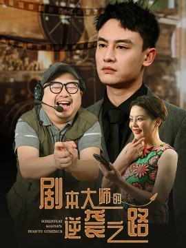 剧本大师的逆袭之路高清海报