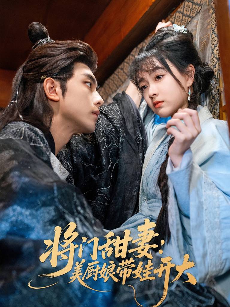 将门甜妻美厨娘带娃开大高清海报