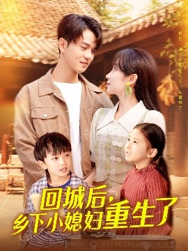 回城后乡下小媳妇重生了高清海报