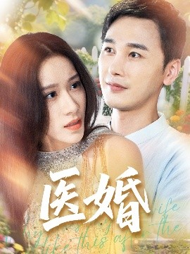 医婚高清海报