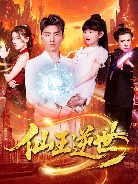 仙王逆世高清海报