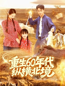 重生60年代纵横北境高清海报