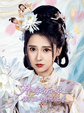 替嫁当后娘侯门主母养崽逆袭高清海报