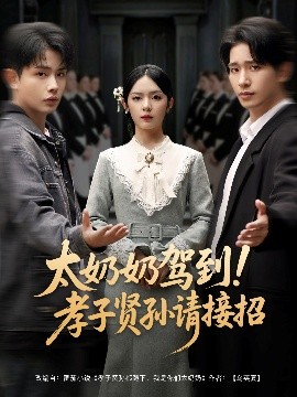 太奶奶驾到！孝子贤孙请接招高清海报