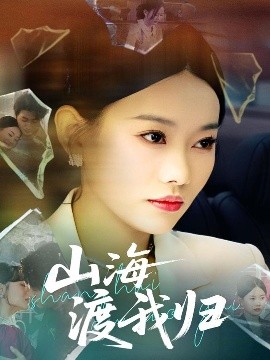 山海渡我归高清海报