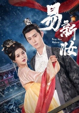 易新妆高清海报