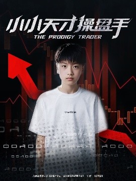 小小天才操盘手高清海报