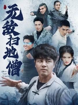 无敌扫地僧高清海报