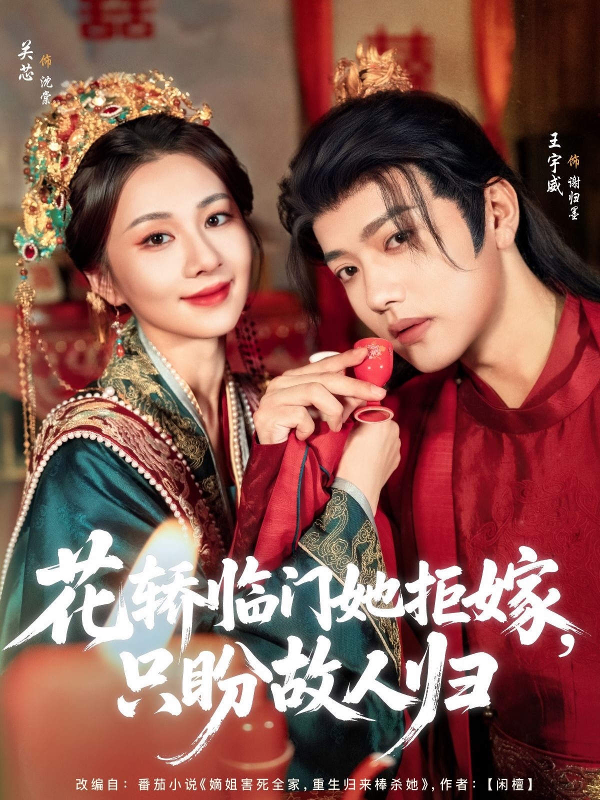 花轿临门她拒嫁只盼故人归高清海报