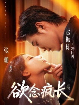欲念疯长高清海报