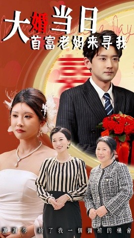 大婚当日首富老妈来寻我高清海报